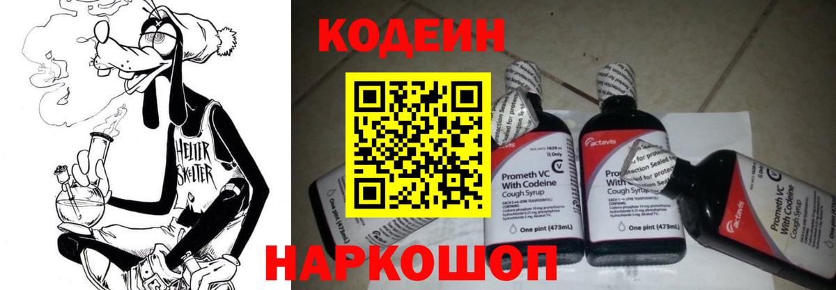 Codein напиток Lean (лин)  Codein Purple Drank  Вход с VPN  Новозыбков 