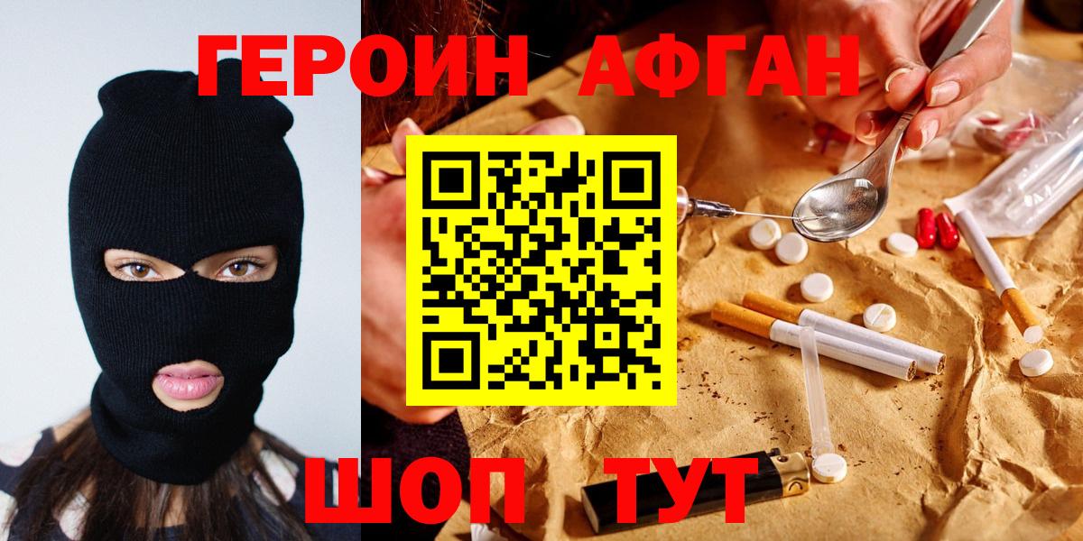 Героин афганец  Вход с VPN  Новозыбков 